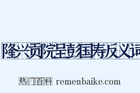 隆兴贡院呈彭国寿反义词是什么意思的图片
